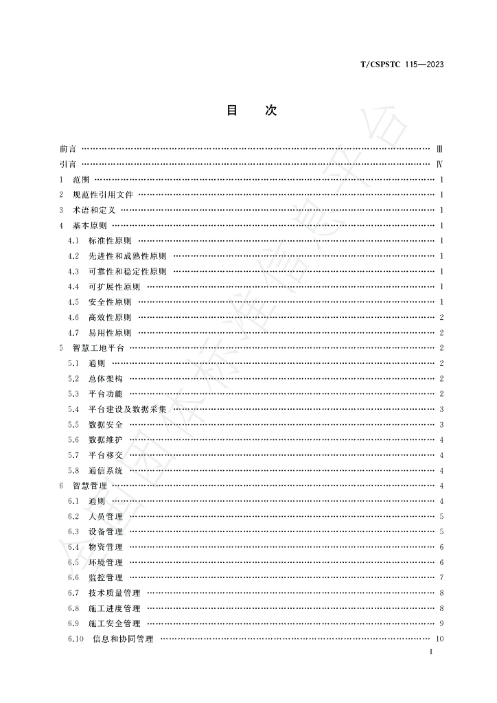 T/CSPSTC 115-2023 标准预览