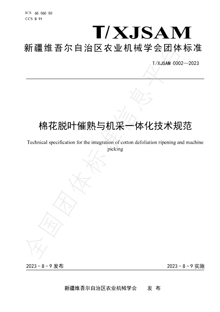 T/XJSAM 0002-2023 标准预览