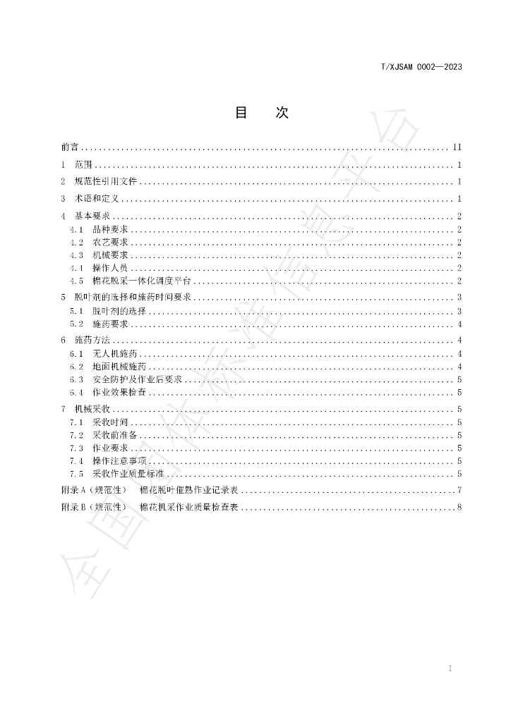 T/XJSAM 0002-2023 标准预览