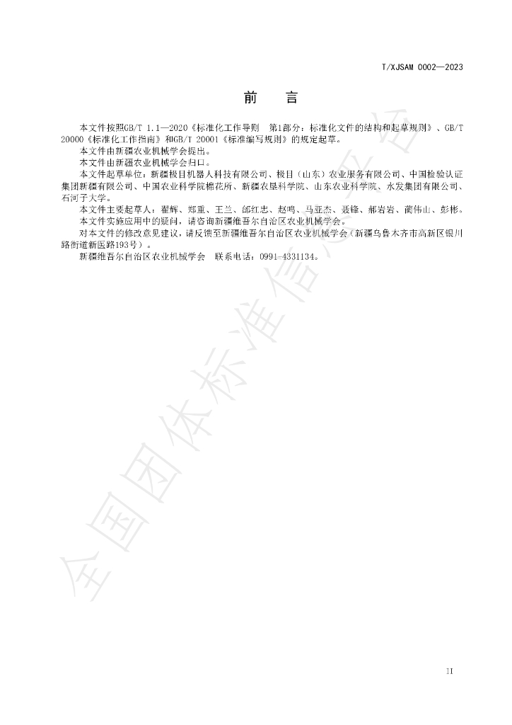 T/XJSAM 0002-2023 标准预览