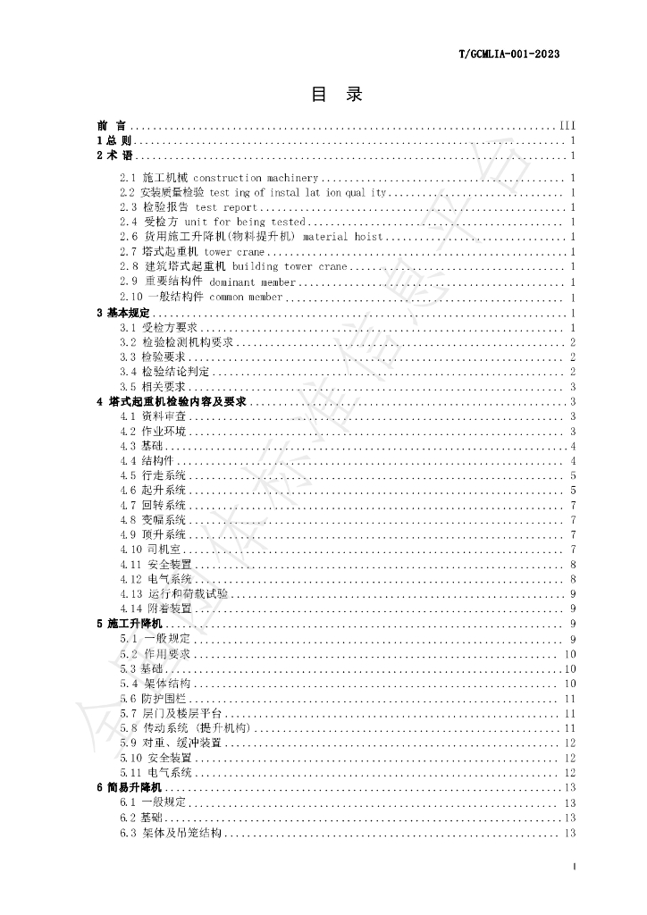 T/GCMLIA 001-2023 标准预览