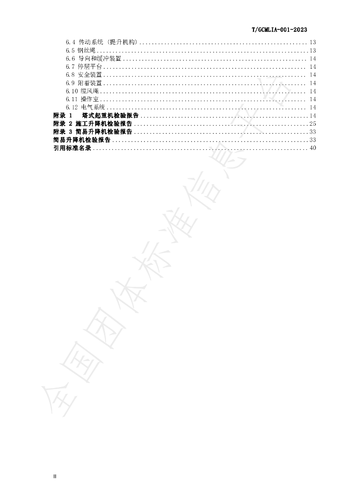 T/GCMLIA 001-2023 标准预览
