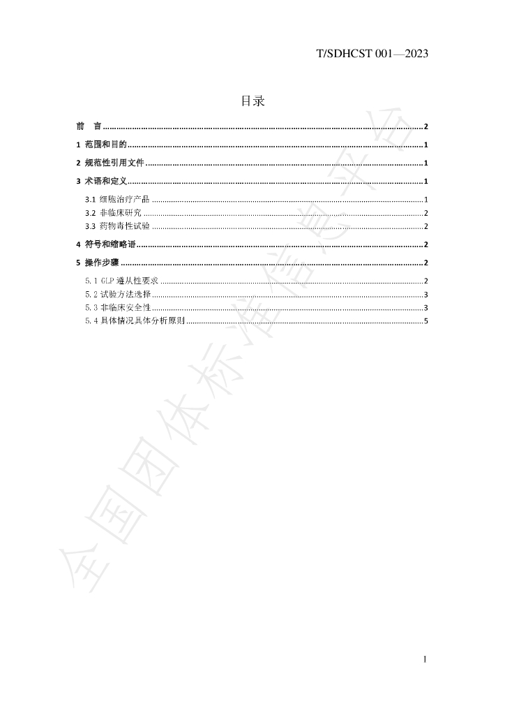 T/SDHCST 001-2023 标准预览