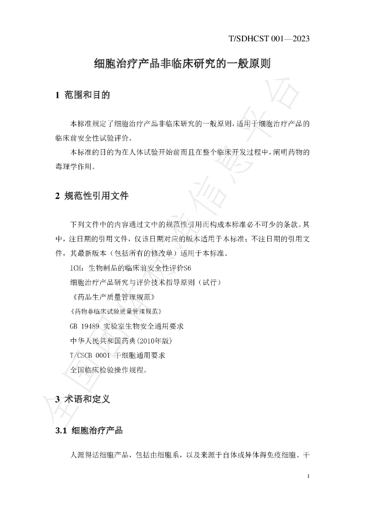 T/SDHCST 001-2023 标准预览