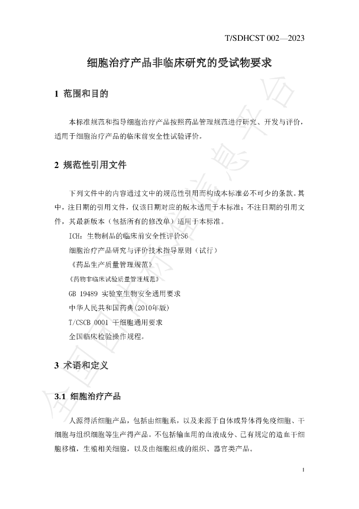T/SDHCST 002-2023 标准预览