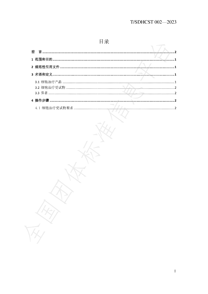 T/SDHCST 002-2023 标准预览