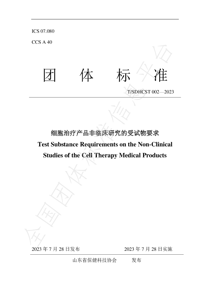 T/SDHCST 002-2023 标准预览