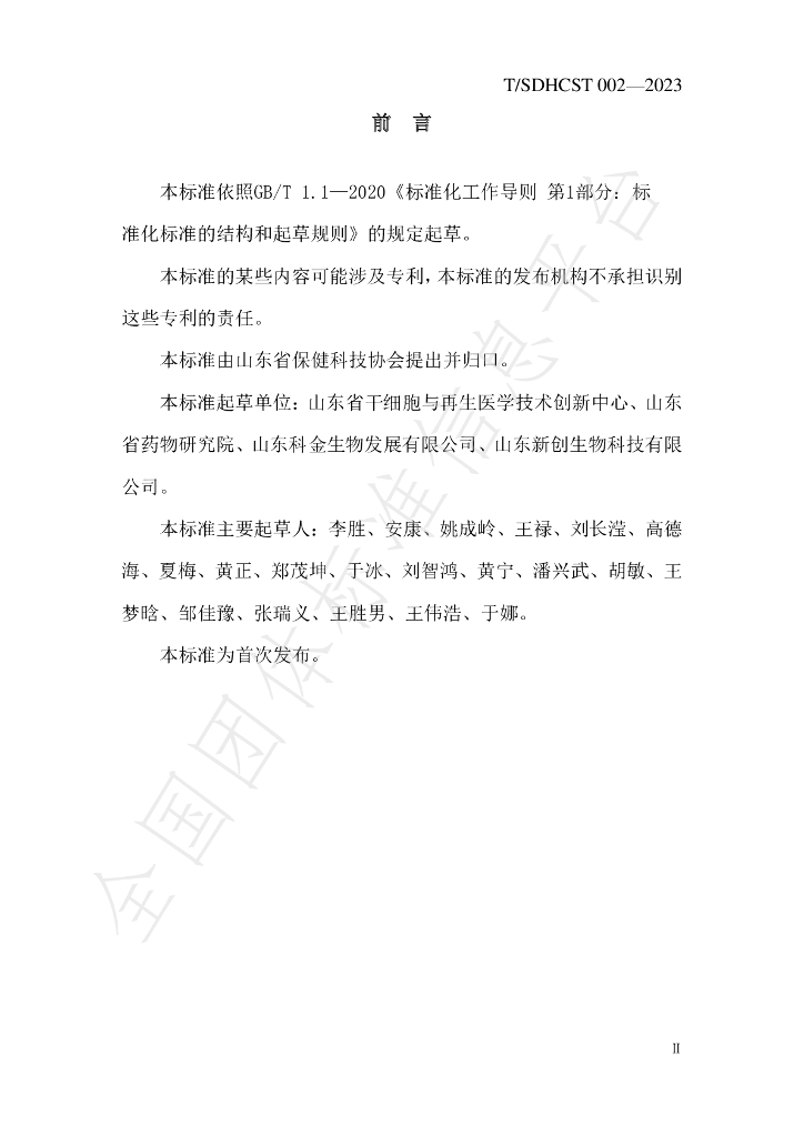 T/SDHCST 002-2023 标准预览