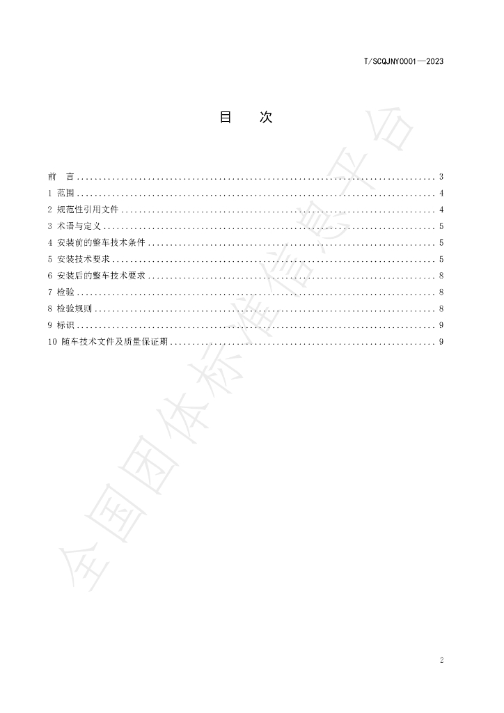 T/SCQJNY 0001-2023 标准预览