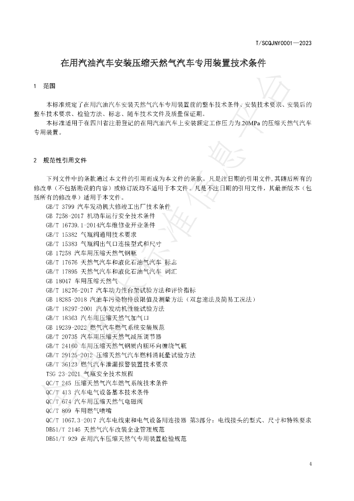 T/SCQJNY 0001-2023 标准预览