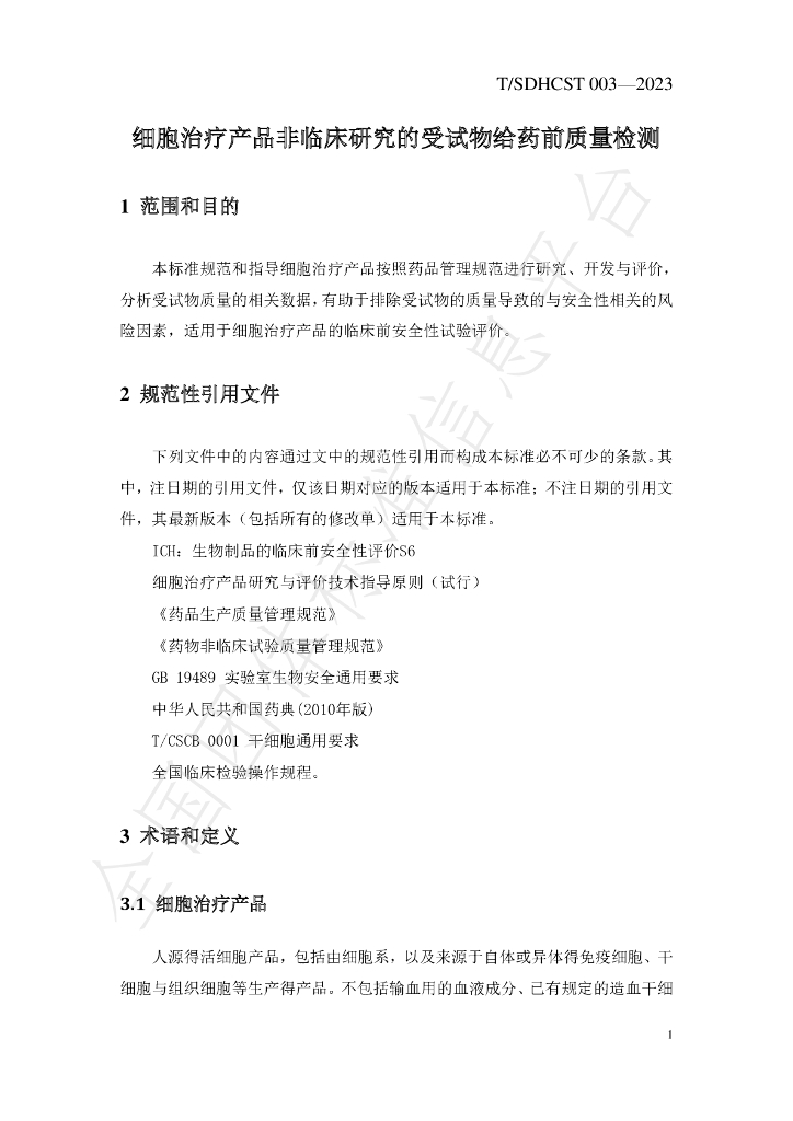 T/SDHCST 003-2023 标准预览