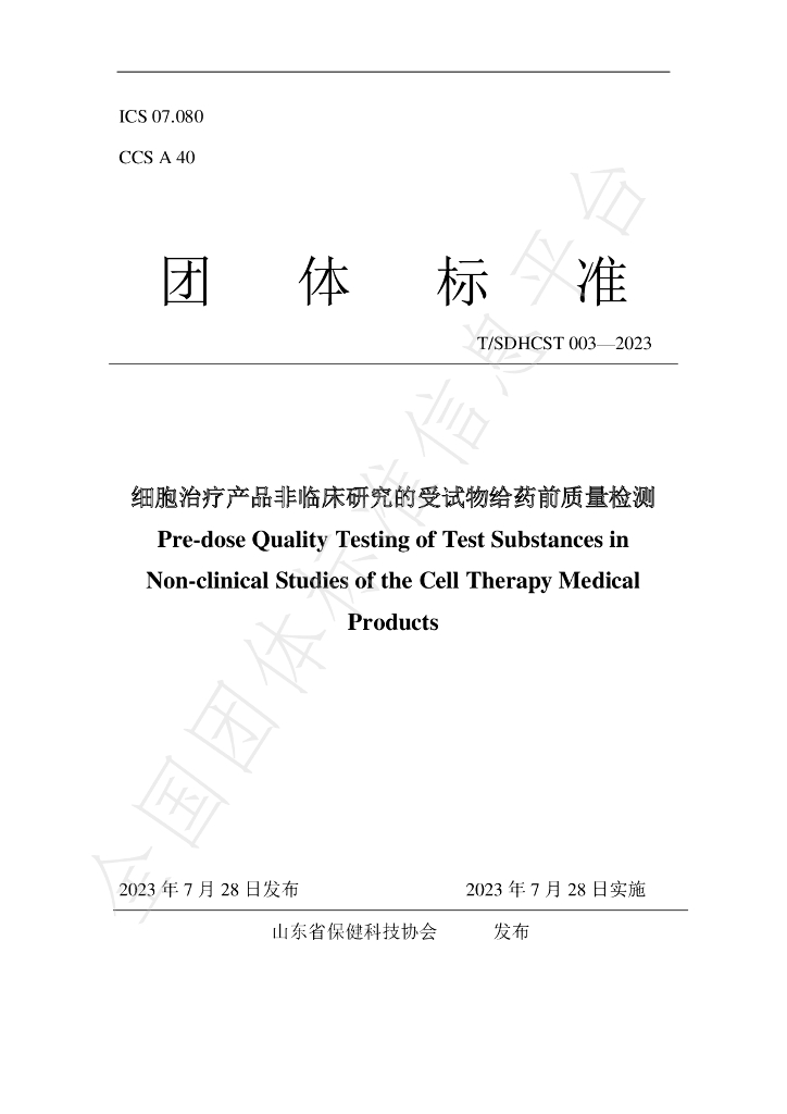 T/SDHCST 003-2023 标准预览