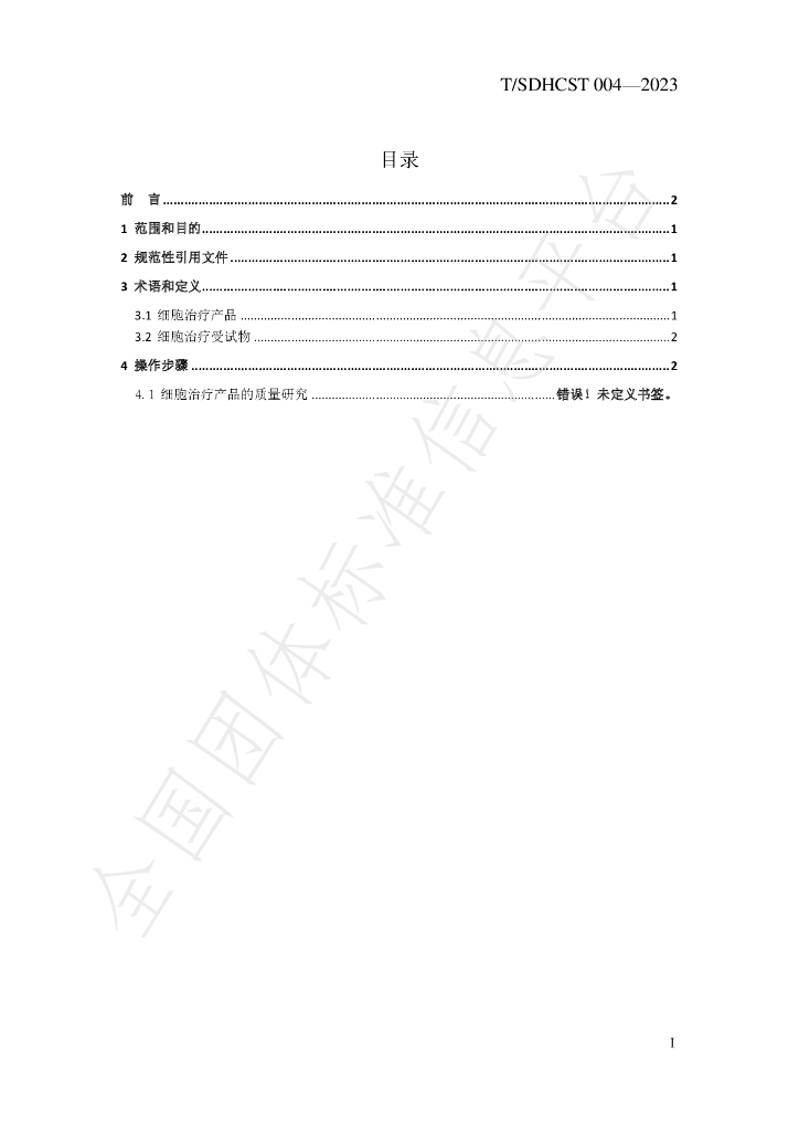 T/SDHCST 004-2023 标准预览