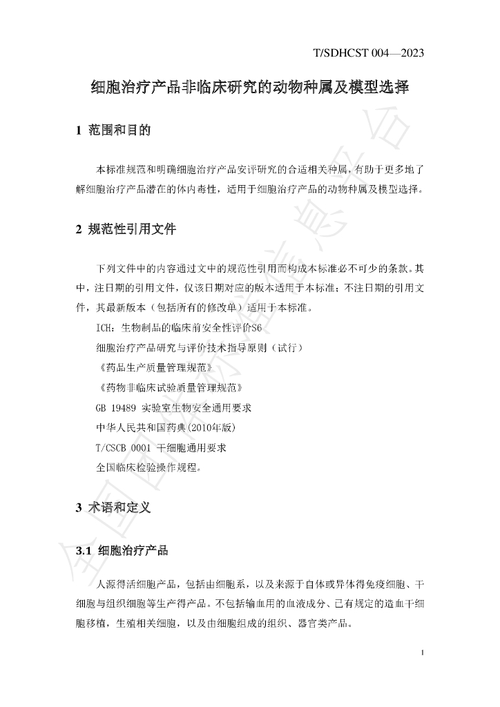 T/SDHCST 004-2023 标准预览