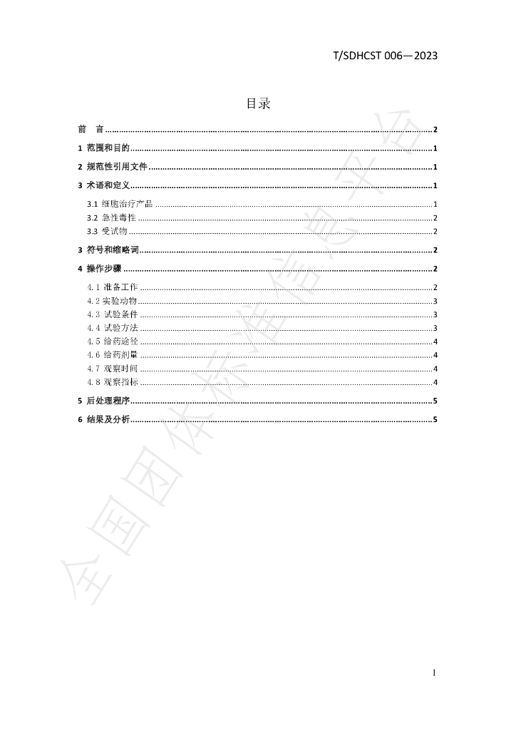 T/SDHCST 006-2023 标准预览