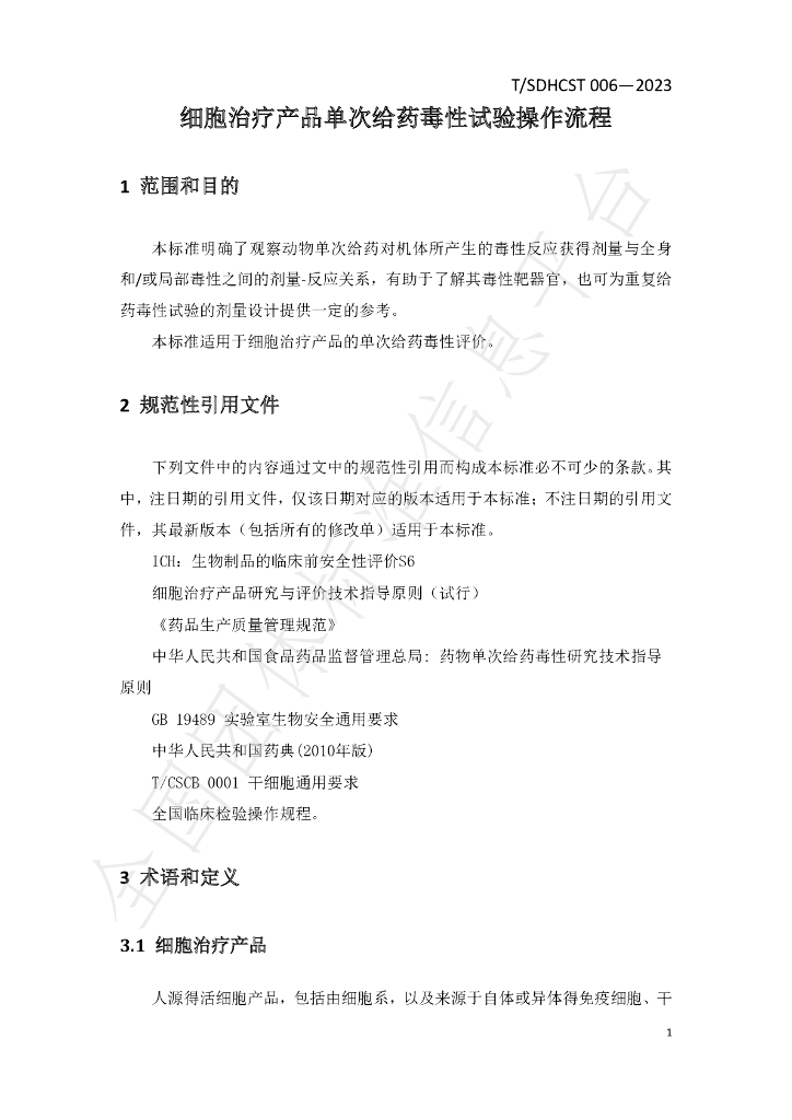 T/SDHCST 006-2023 标准预览