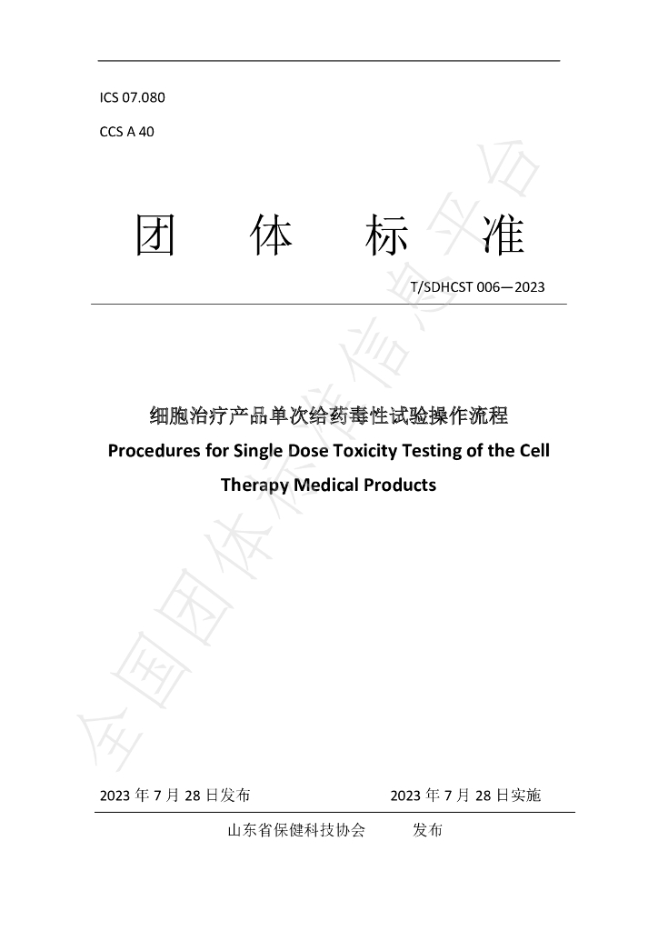 T/SDHCST 006-2023 标准预览