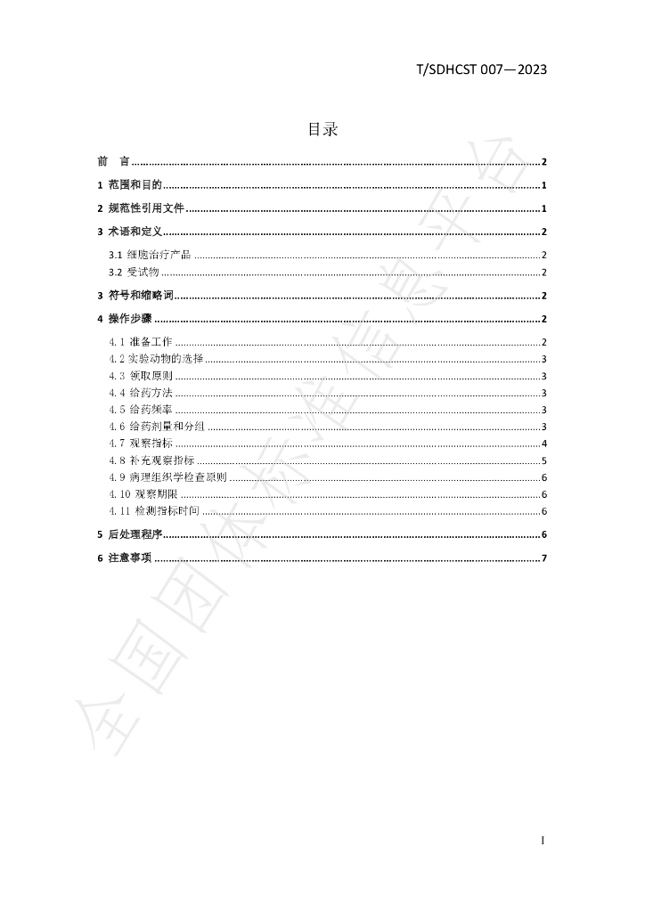 T/SDHCST 007-2023 标准预览