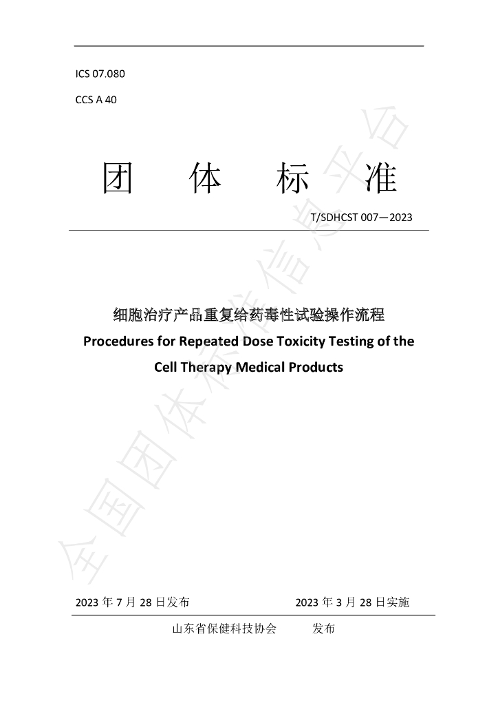 T/SDHCST 007-2023 标准预览