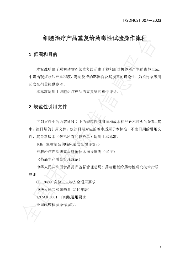 T/SDHCST 007-2023 标准预览