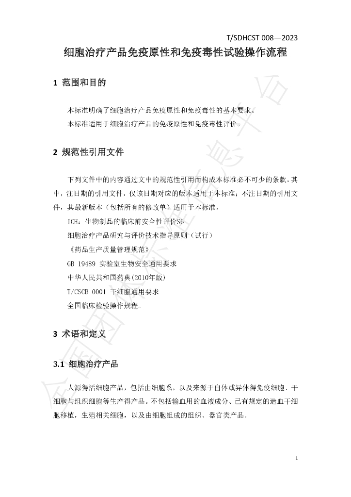 T/SDHCST 008-2023 标准预览