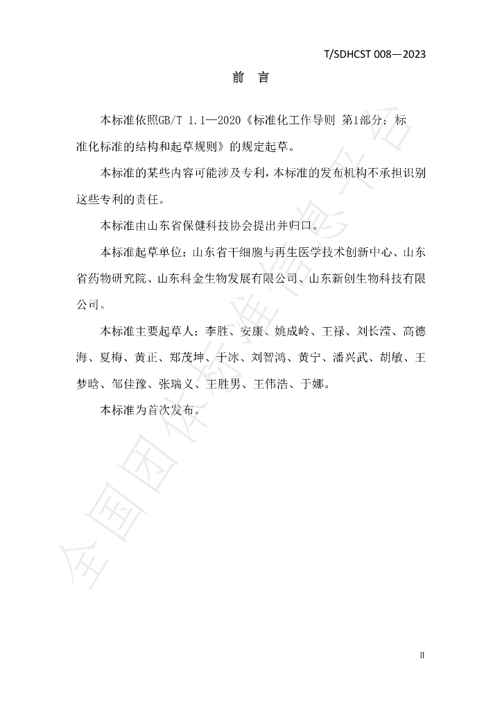 T/SDHCST 008-2023 标准预览