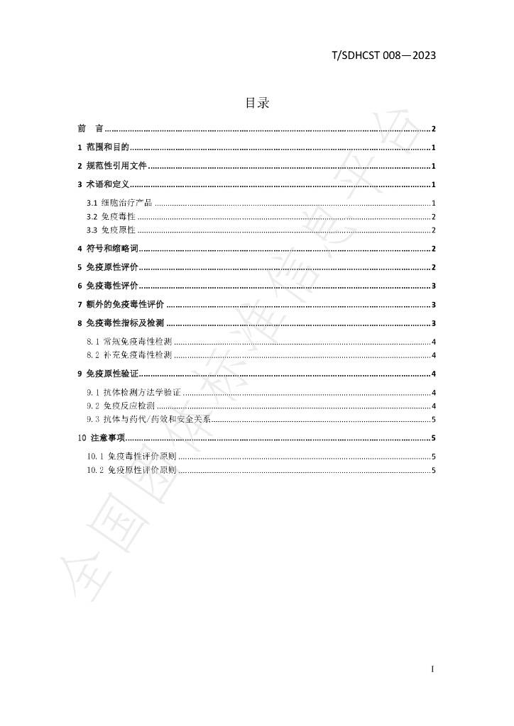 T/SDHCST 008-2023 标准预览