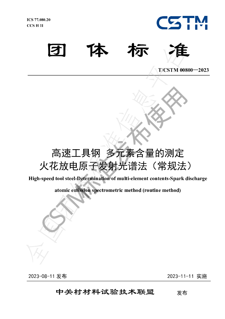 T/CSTM 00800-2023 标准预览