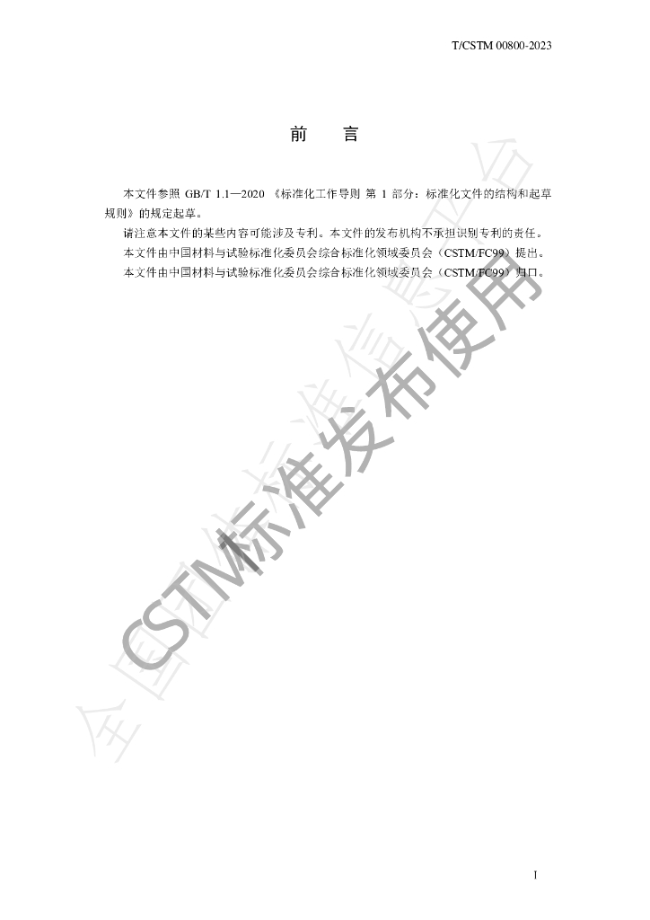 T/CSTM 00800-2023 标准预览