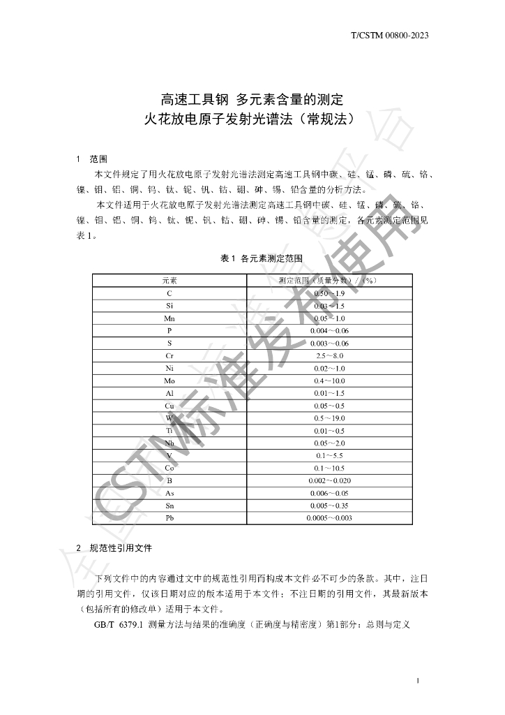 T/CSTM 00800-2023 标准预览