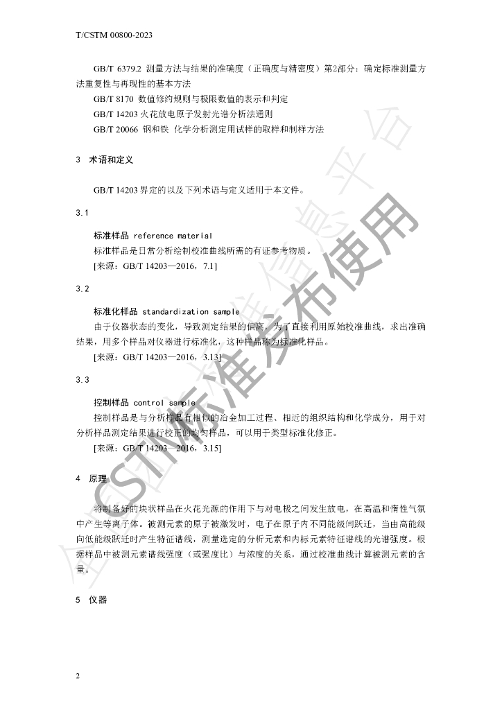 T/CSTM 00800-2023 标准预览