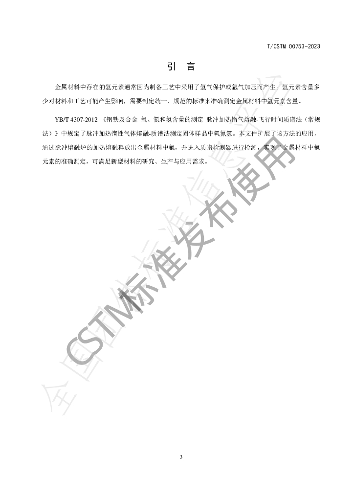 T/CSTM 00753-2023 标准预览
