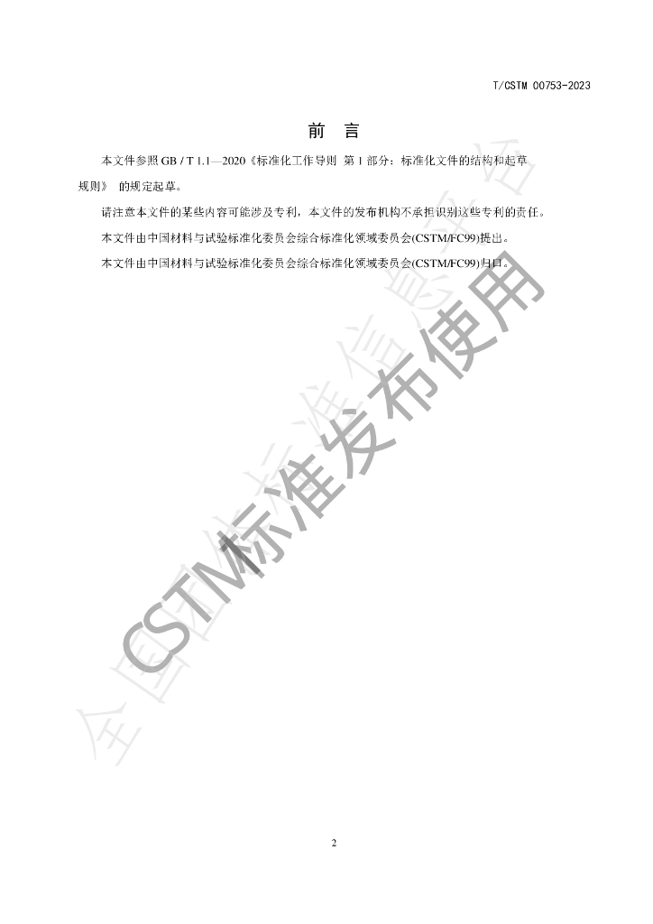 T/CSTM 00753-2023 标准预览