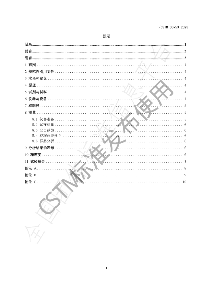 T/CSTM 00753-2023 标准预览