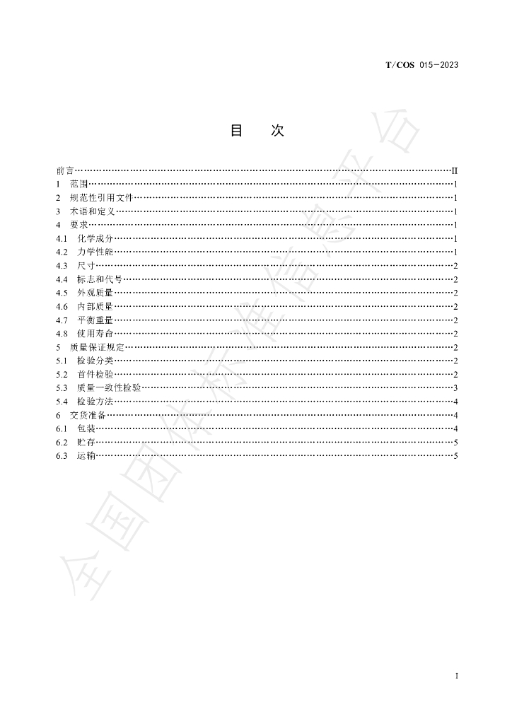 T/COS 015-2023 标准预览