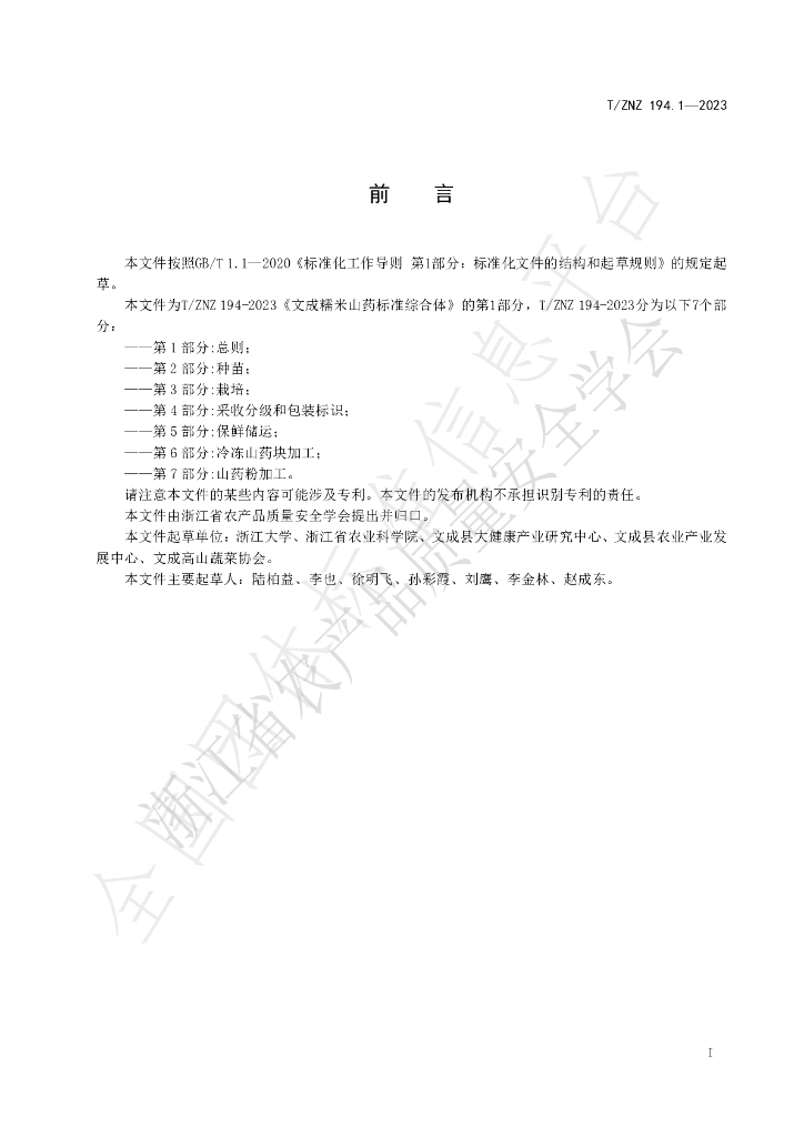 T/ZNZ 194.1-2023 标准预览