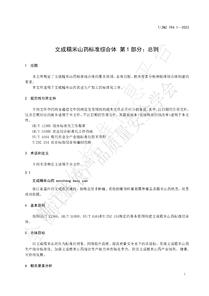 T/ZNZ 194.1-2023 标准预览