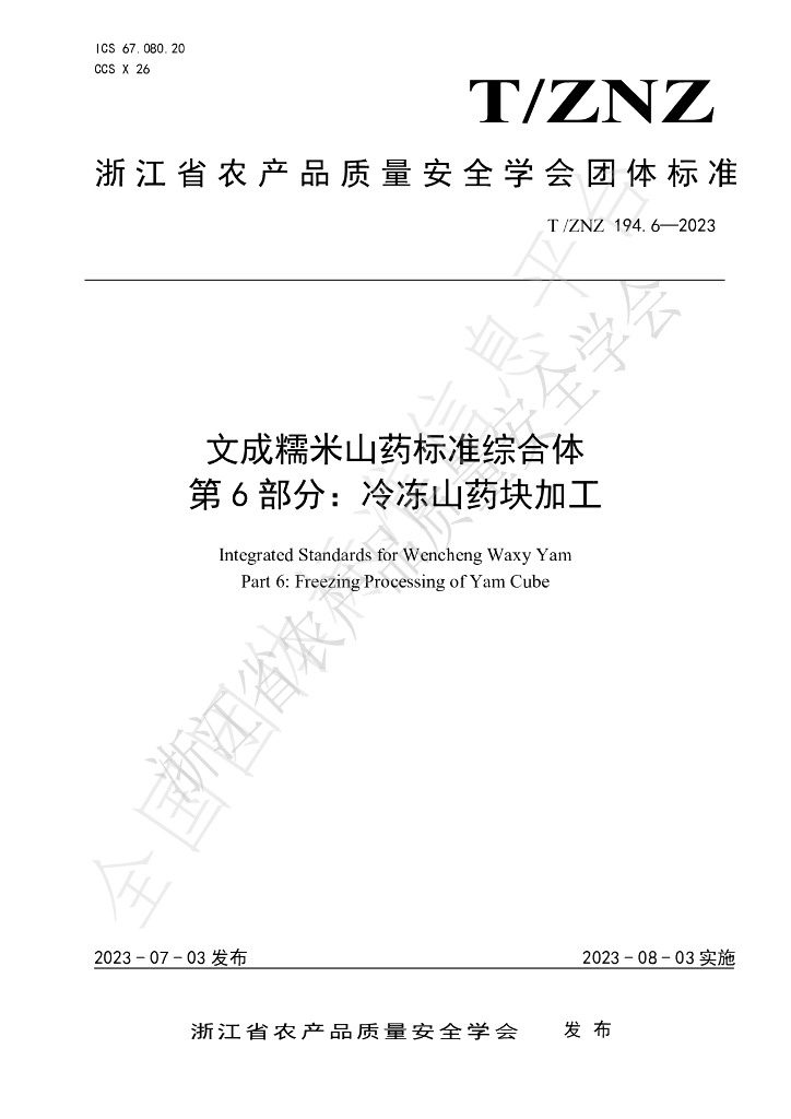 T/ZNZ 194.6-2023 标准预览