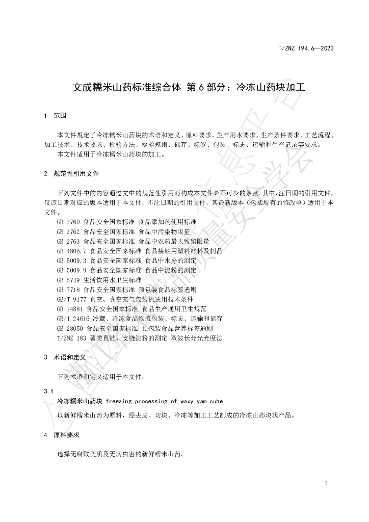 T/ZNZ 194.6-2023 标准预览
