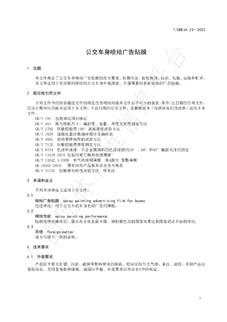 T/GDEIA 23-2023 标准预览