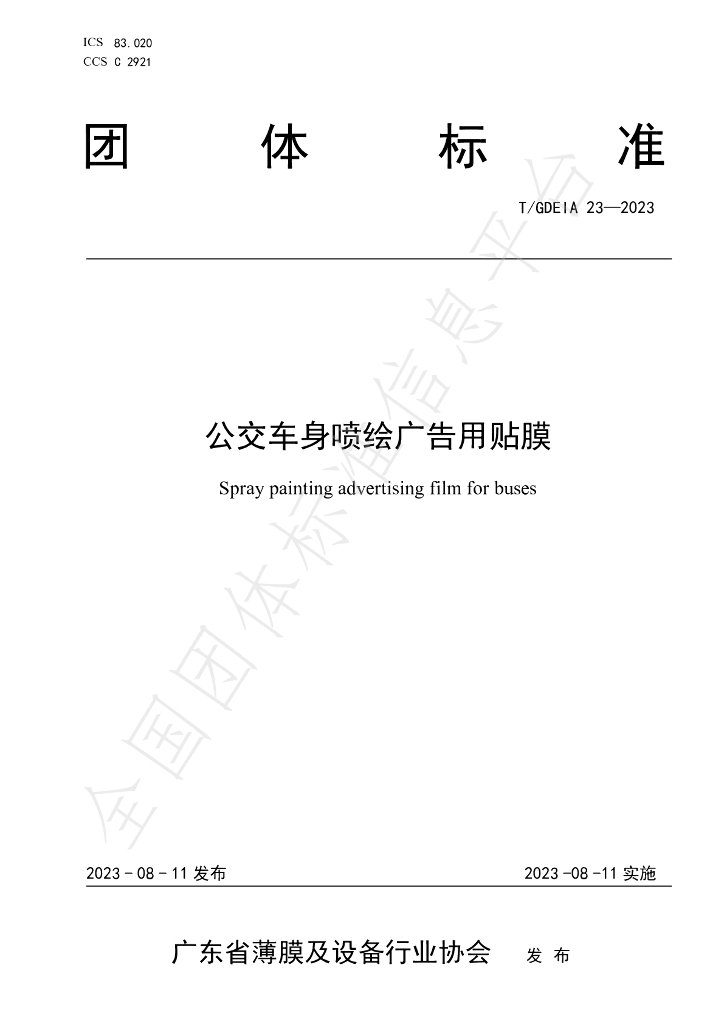 T/GDEIA 23-2023 标准预览
