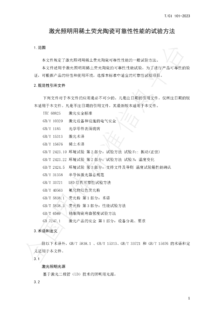 T/CI 101-2023 标准预览