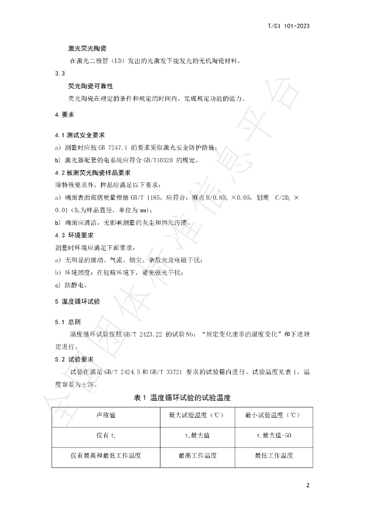 T/CI 101-2023 标准预览