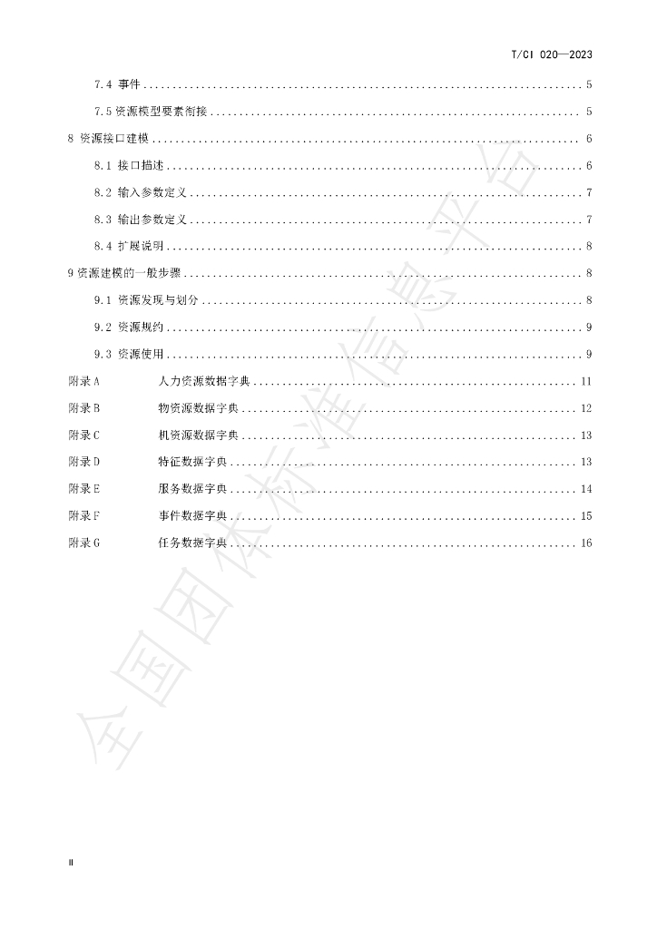 T/CI 020-2023 标准预览