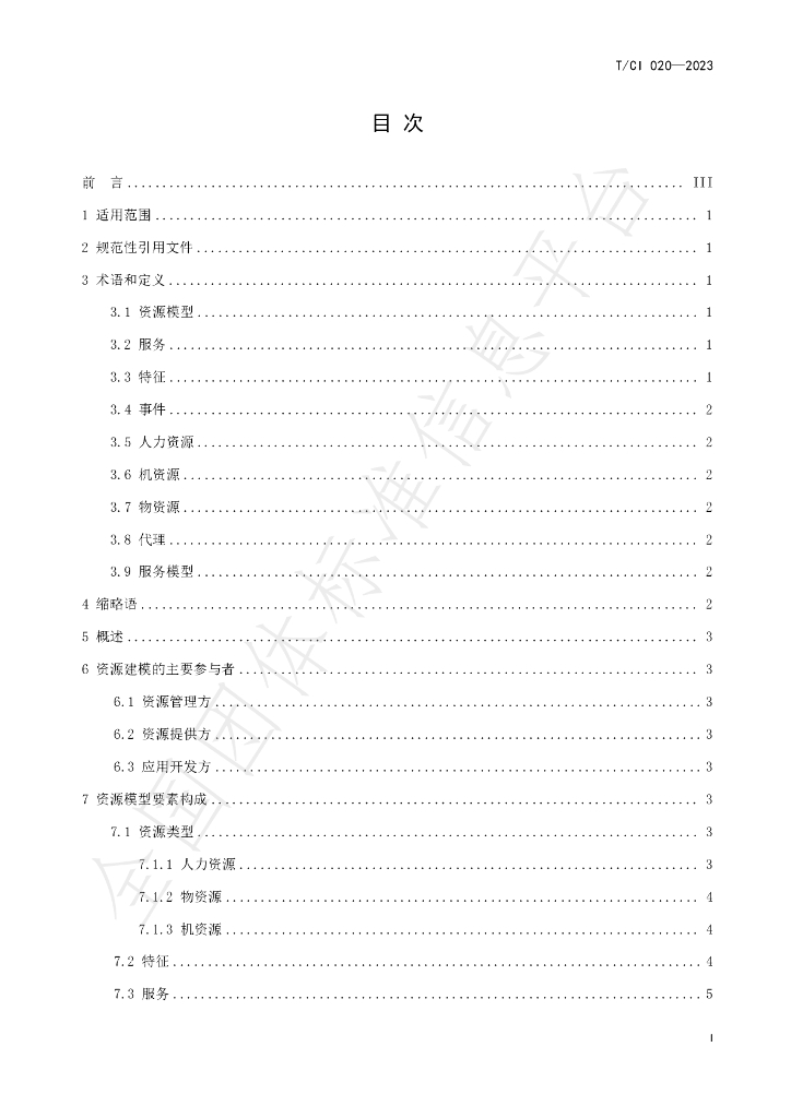 T/CI 020-2023 标准预览