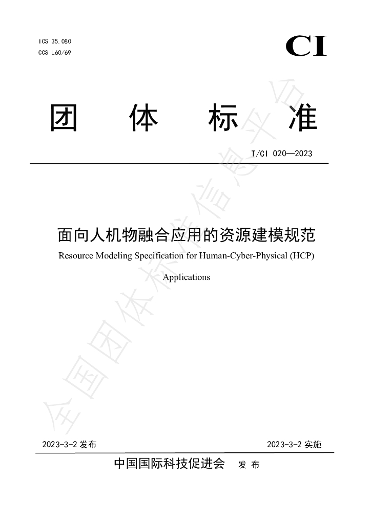 T/CI 020-2023 标准预览