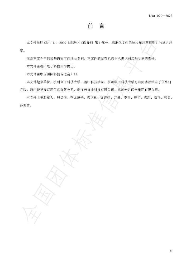 T/CI 020-2023 标准预览