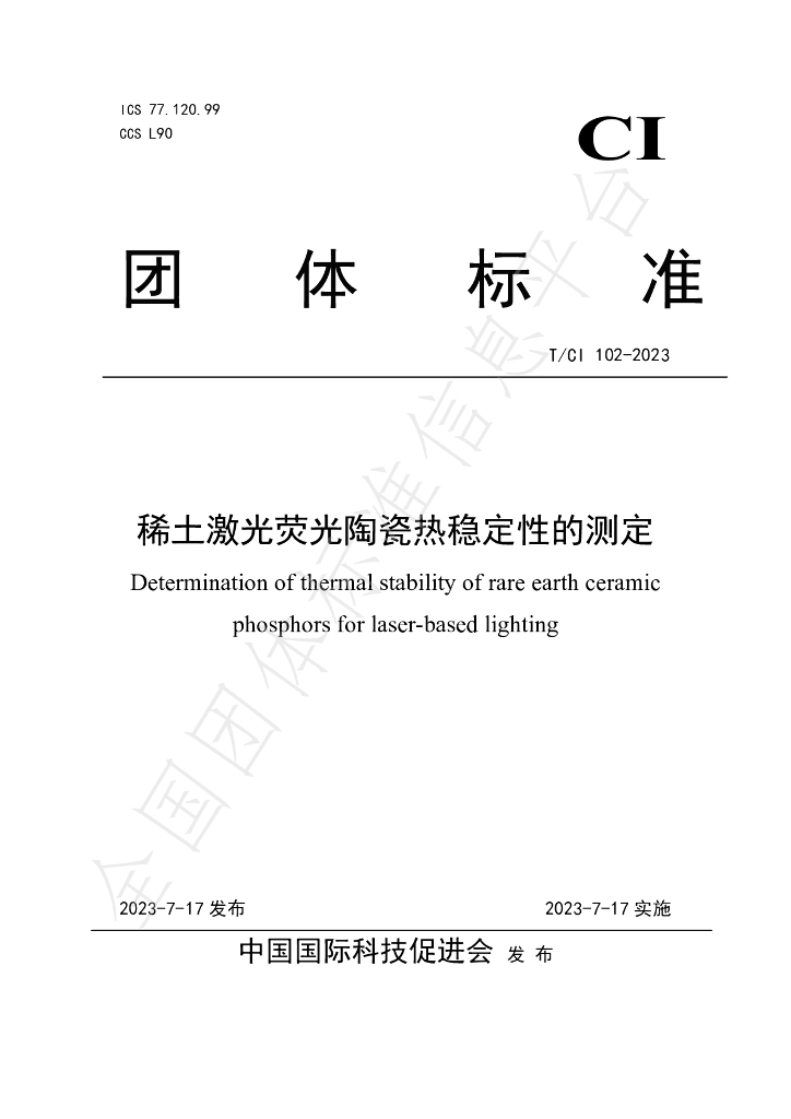 T/CI 102-2023 标准预览