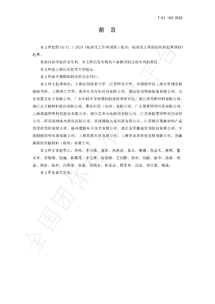 T/CI 102-2023 标准预览