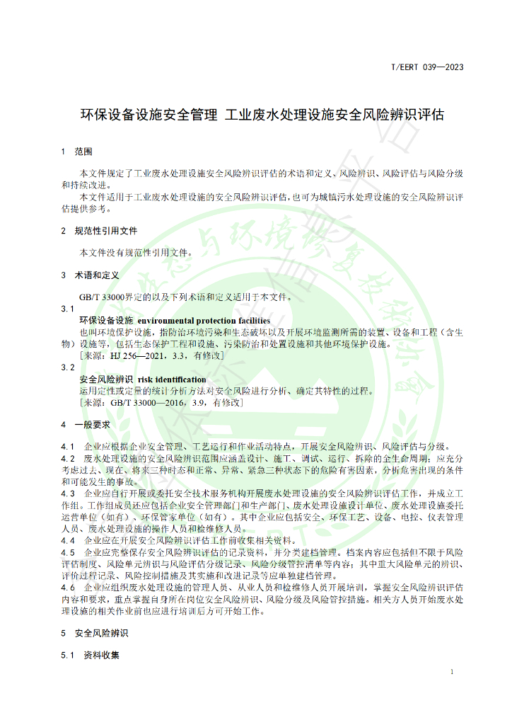 T/EERT 039-2023 标准预览